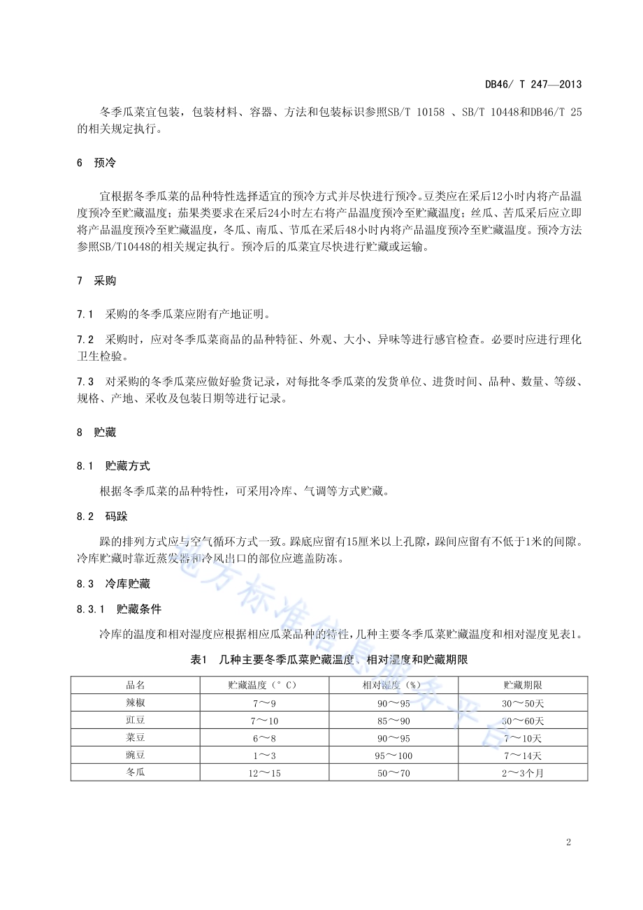 海南冬季瓜菜流通技术规范DB46／T 247-2013.pdf_第4页
