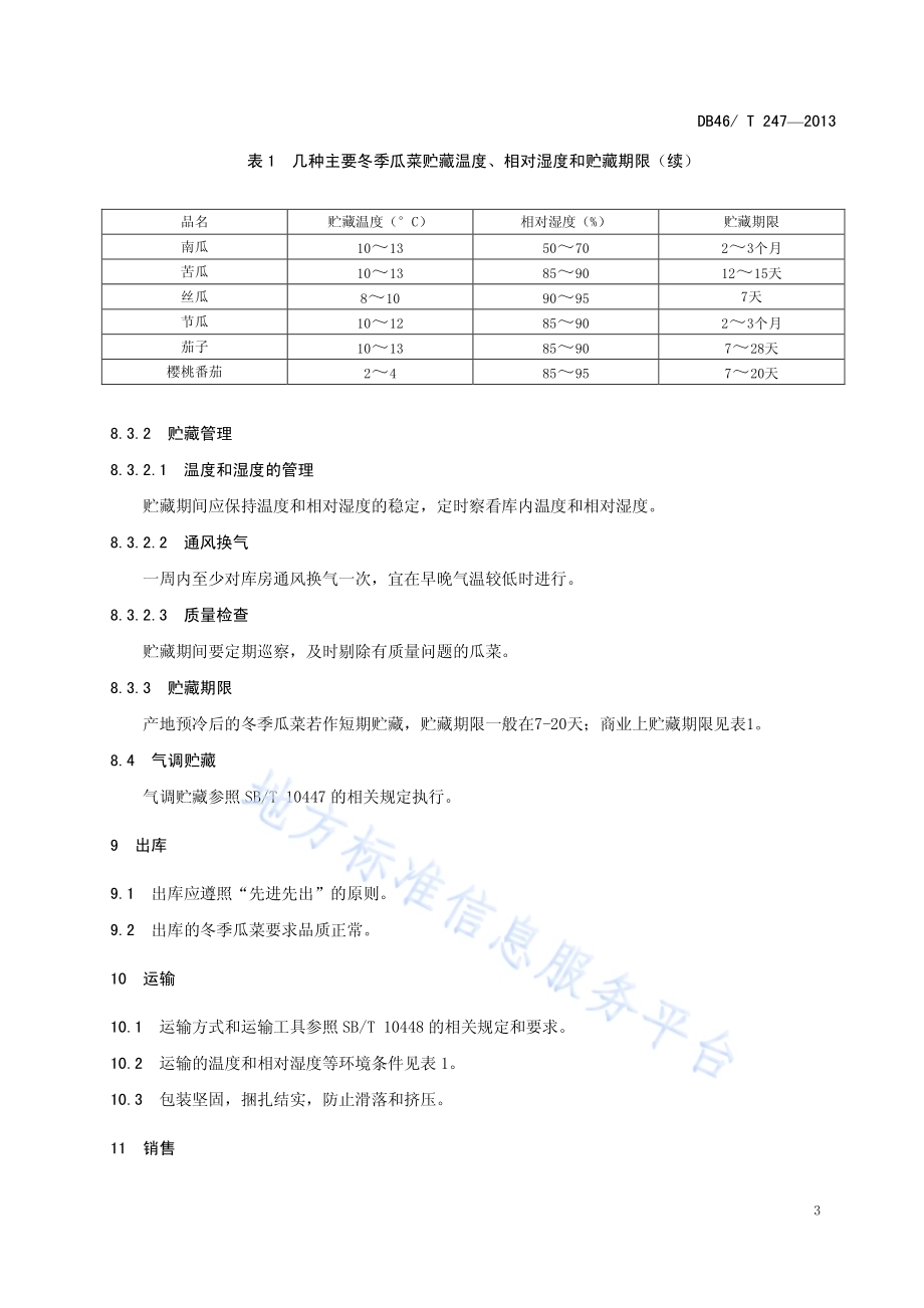 海南冬季瓜菜流通技术规范DB46／T 247-2013.pdf_第5页