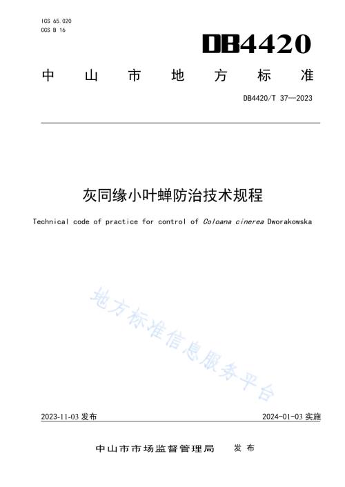 灰同缘小叶蝉防治技术规程DB4420／T 37—2023.pdf