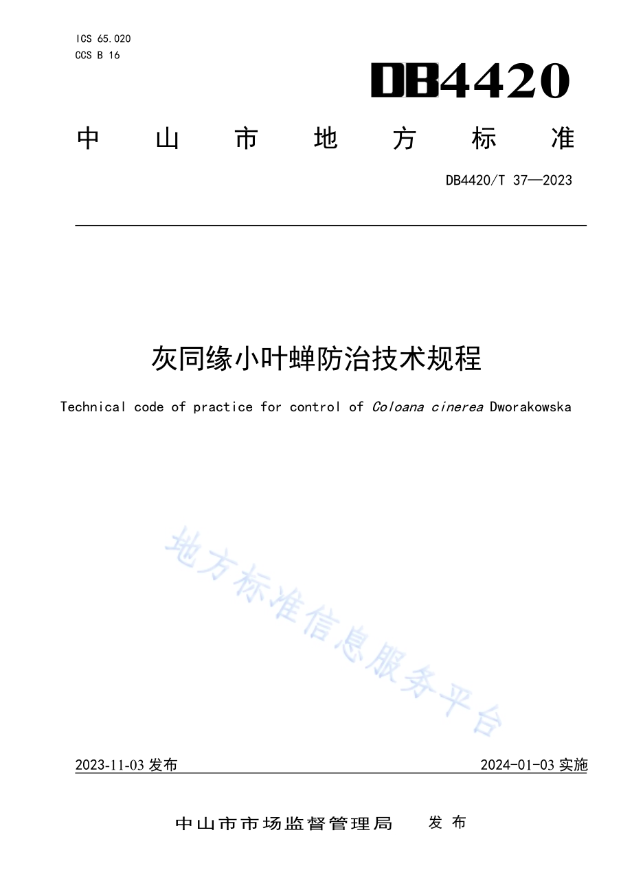 灰同缘小叶蝉防治技术规程DB4420／T 37—2023.pdf_第1页