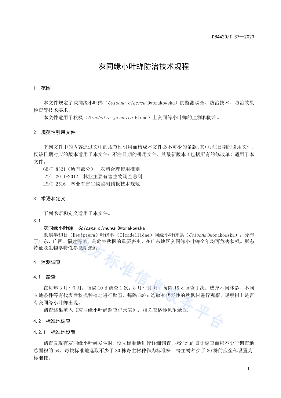 灰同缘小叶蝉防治技术规程DB4420／T 37—2023.pdf_第5页