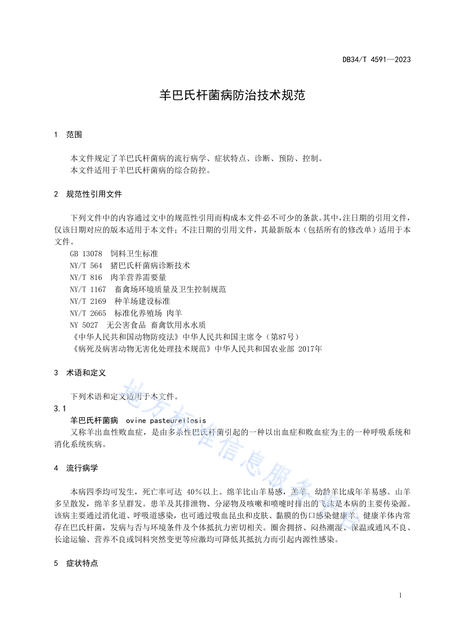 羊巴氏杆菌病防治技术规范DB34／T 4591-2023.pdf_第5页