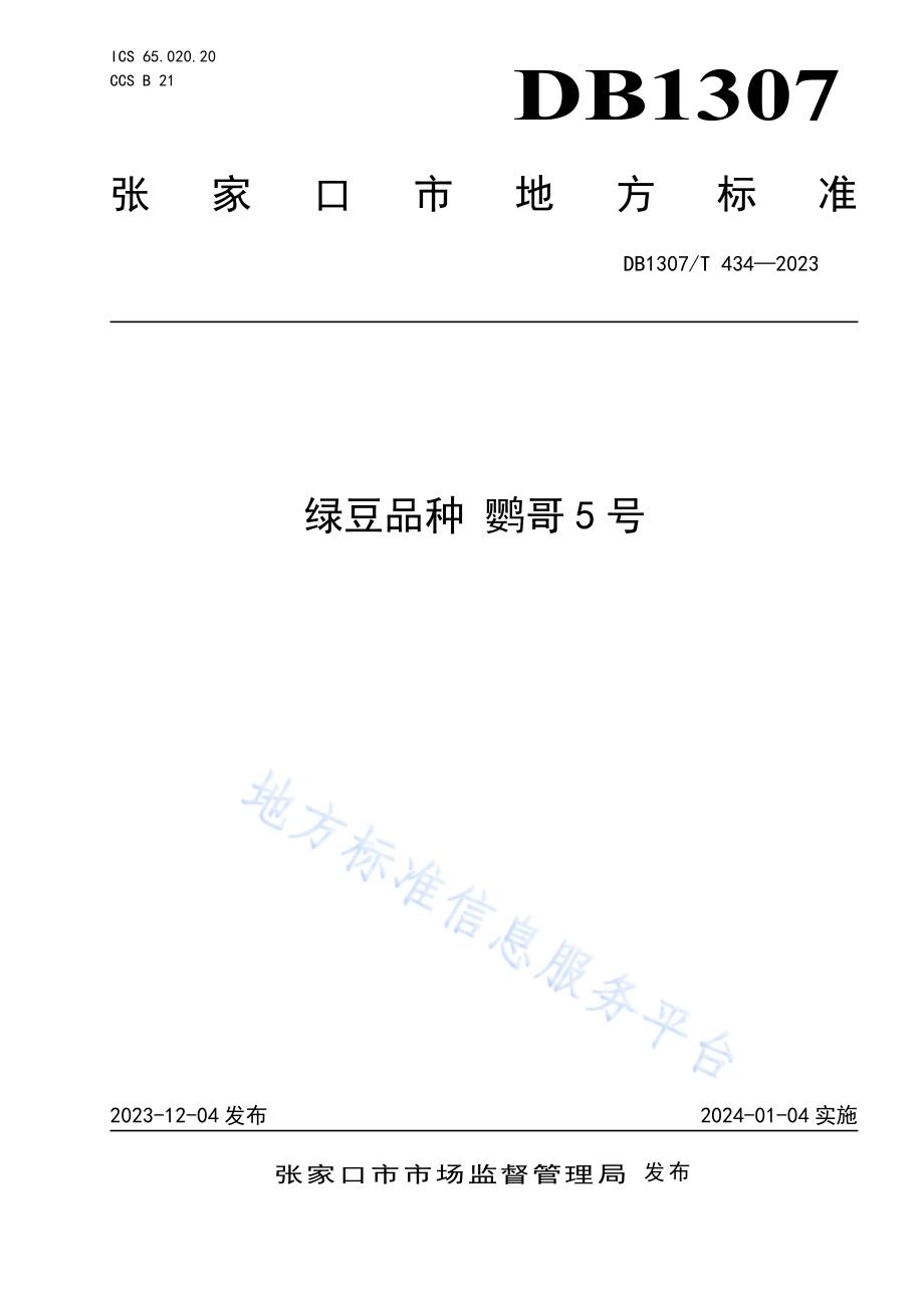 绿豆品种 鹦哥5号DB1307／T434-2023.pdf_第1页