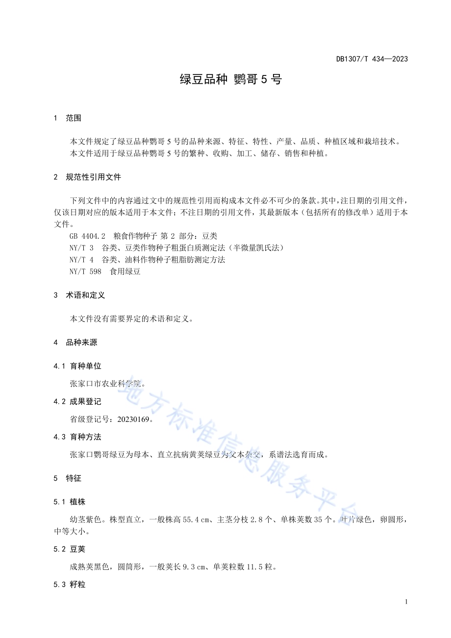 绿豆品种 鹦哥5号DB1307／T434-2023.pdf_第5页