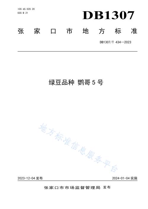 绿豆品种 鹦哥5号DB1307／T434-2023.pdf