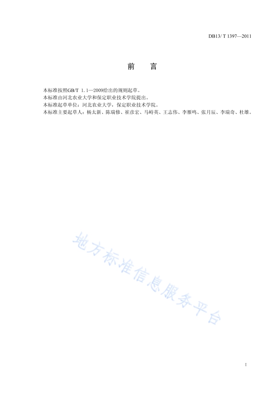保北夏玉米亩产650公斤栽培技术规程DB13／T 1397-2011.pdf_第2页