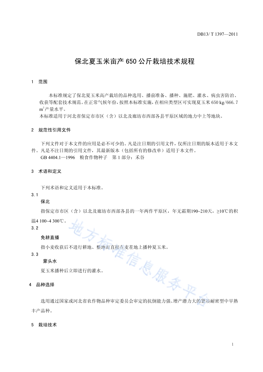 保北夏玉米亩产650公斤栽培技术规程DB13／T 1397-2011.pdf_第3页
