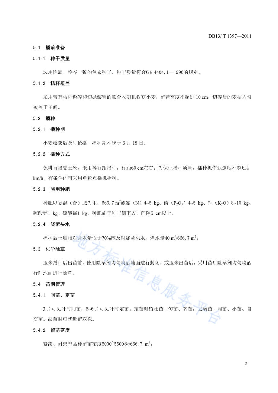 保北夏玉米亩产650公斤栽培技术规程DB13／T 1397-2011.pdf_第4页
