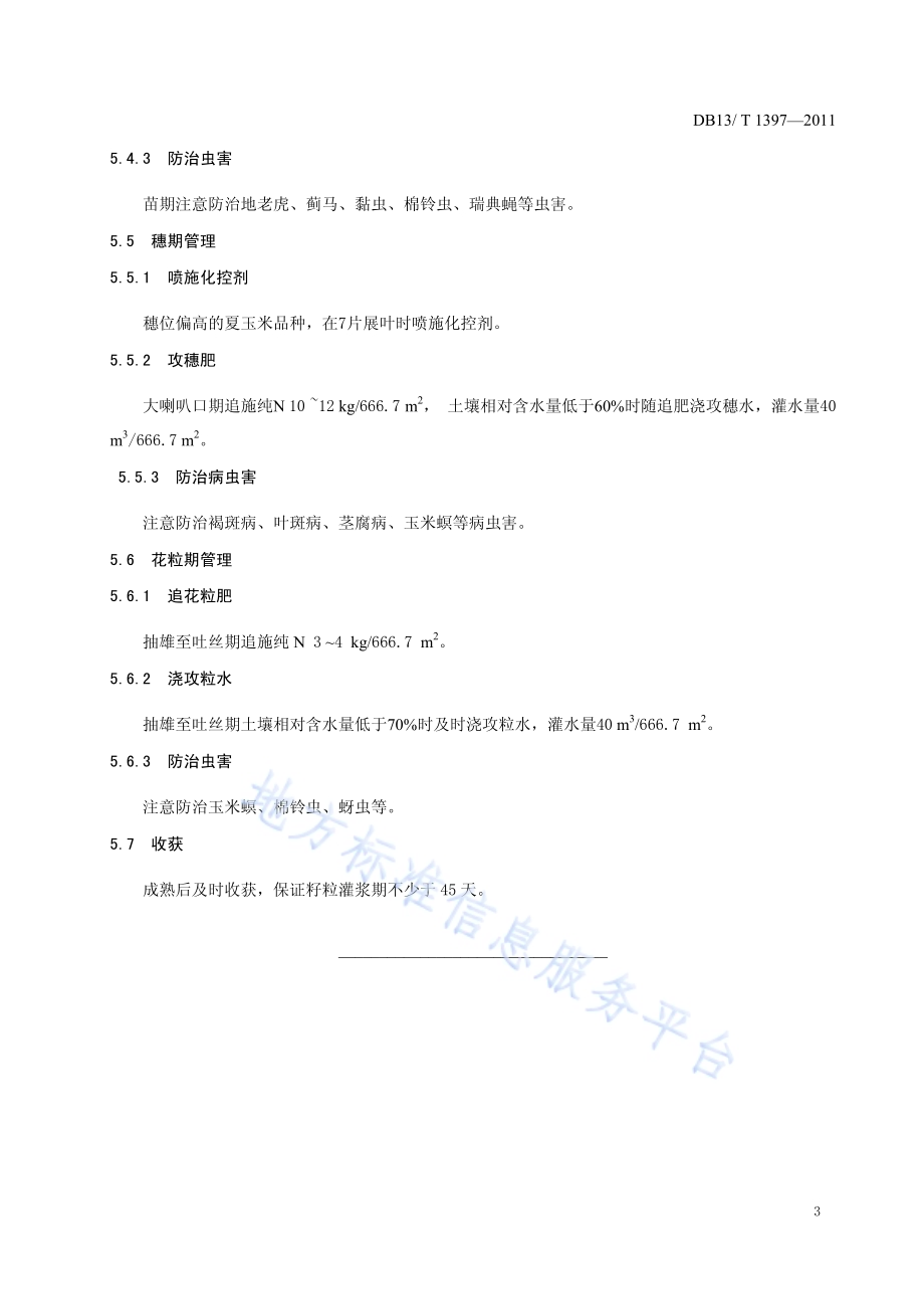 保北夏玉米亩产650公斤栽培技术规程DB13／T 1397-2011.pdf_第5页