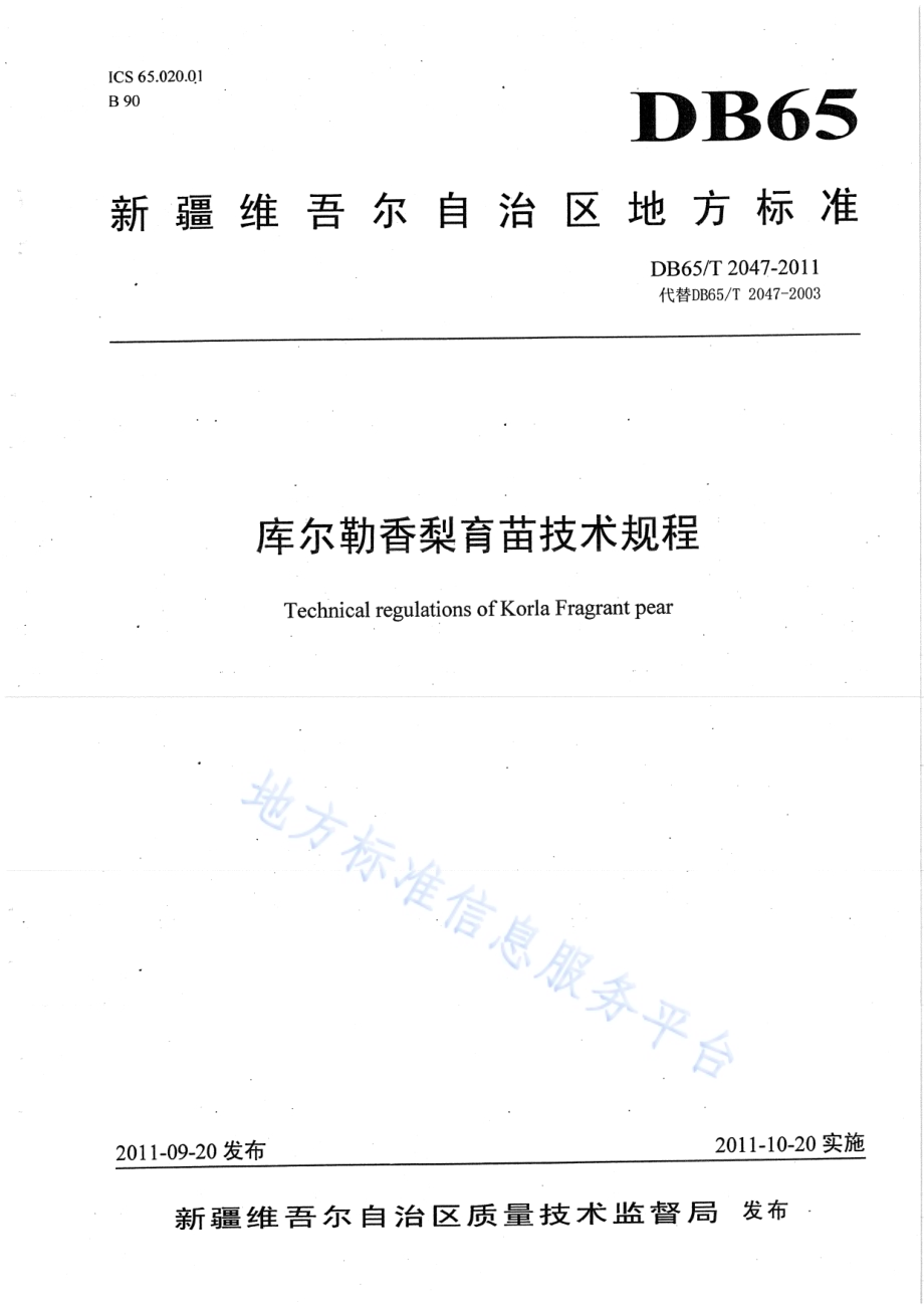 库尔勒香梨育苗技术规程DB65／T 2047-2011.pdf_第1页