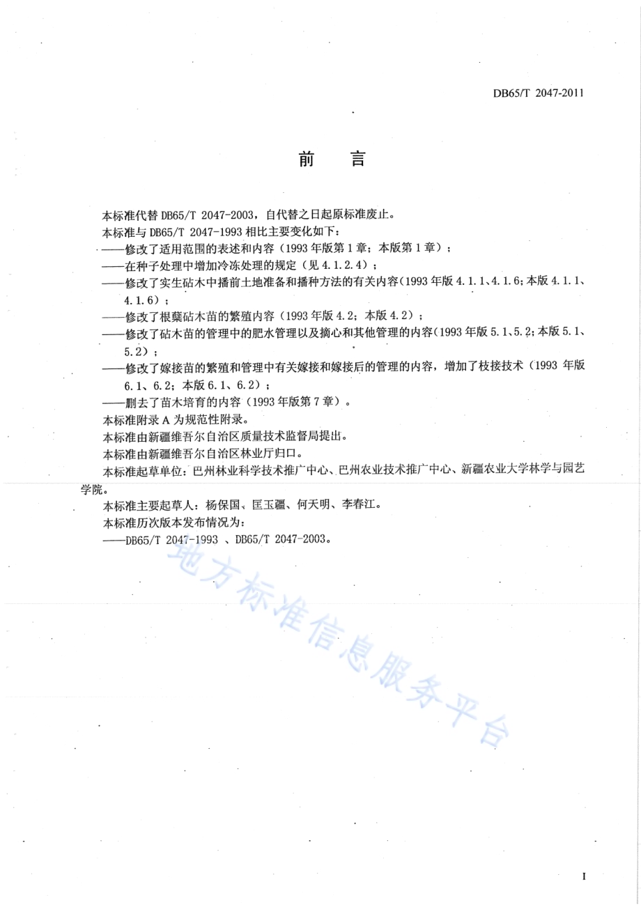 库尔勒香梨育苗技术规程DB65／T 2047-2011.pdf_第2页