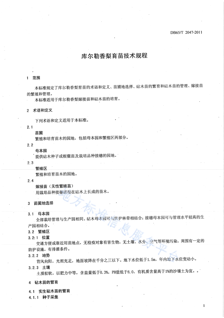 库尔勒香梨育苗技术规程DB65／T 2047-2011.pdf_第3页