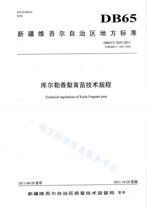 库尔勒香梨育苗技术规程DB65／T 2047-2011.pdf