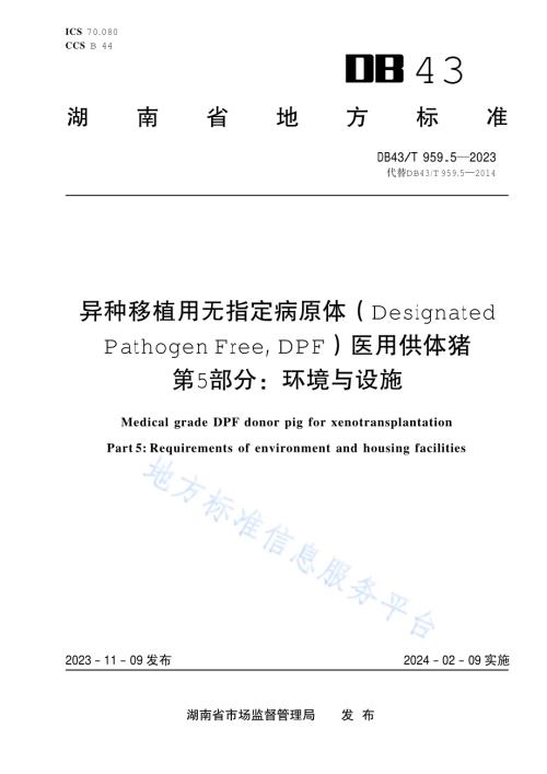 异种移植用无指定病原体（DesignatedPathogen Free, DPF）医用供体猪 第5部分：环境与设施DB43／T 959.5-2023.pdf