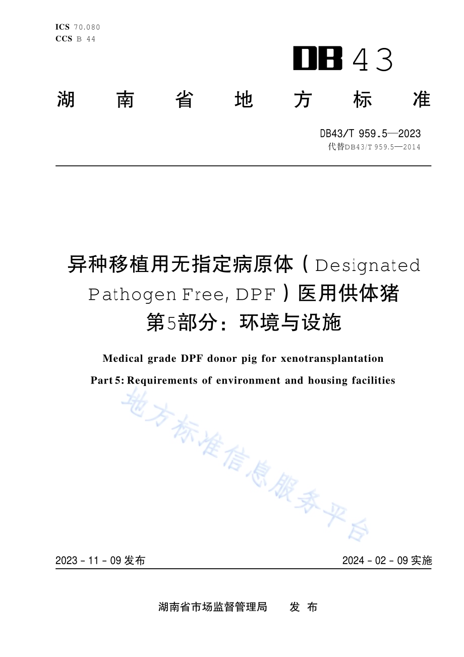 异种移植用无指定病原体（DesignatedPathogen Free, DPF）医用供体猪 第5部分：环境与设施DB43／T 959.5-2023.pdf_第1页