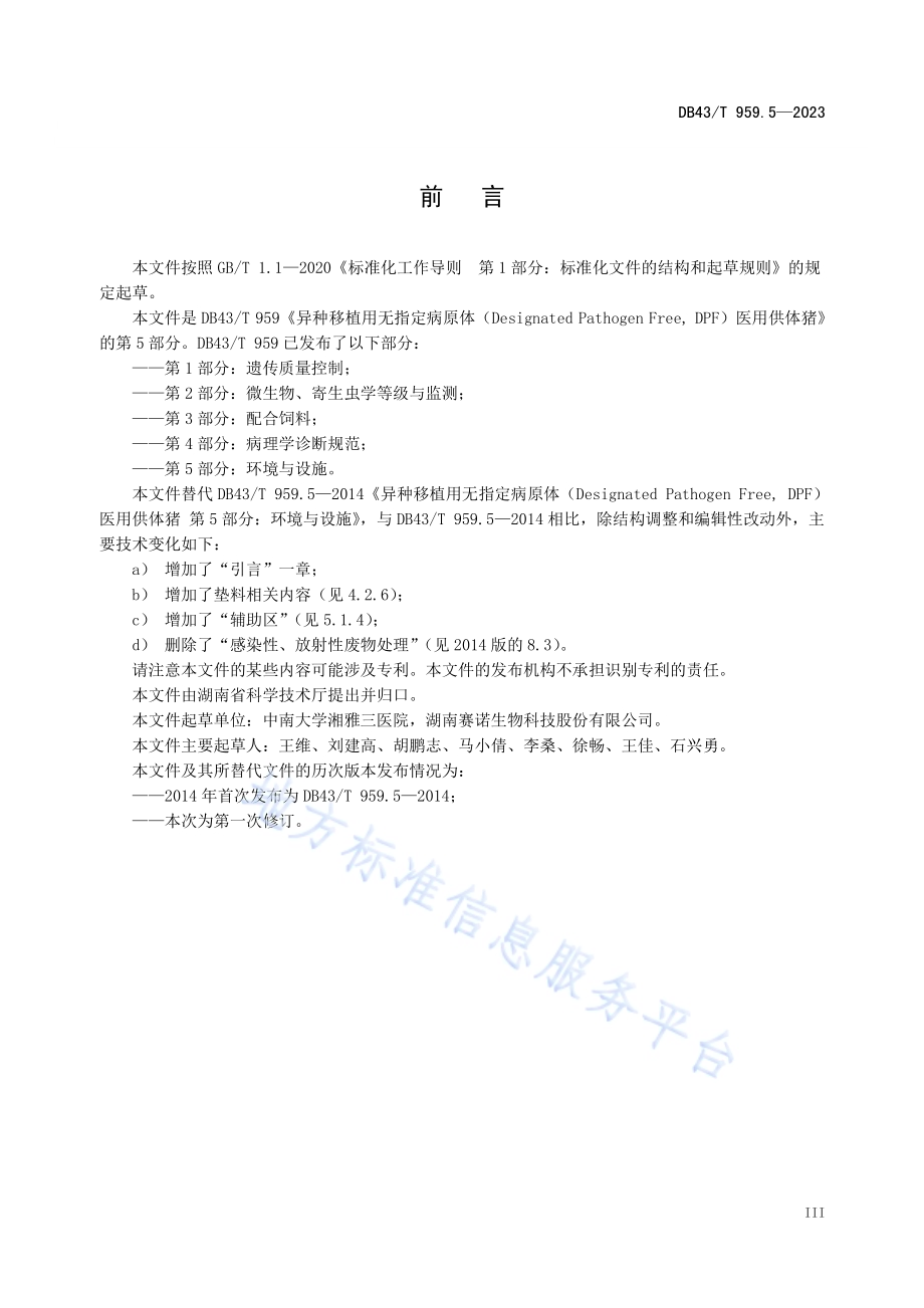 异种移植用无指定病原体（DesignatedPathogen Free, DPF）医用供体猪 第5部分：环境与设施DB43／T 959.5-2023.pdf_第4页
