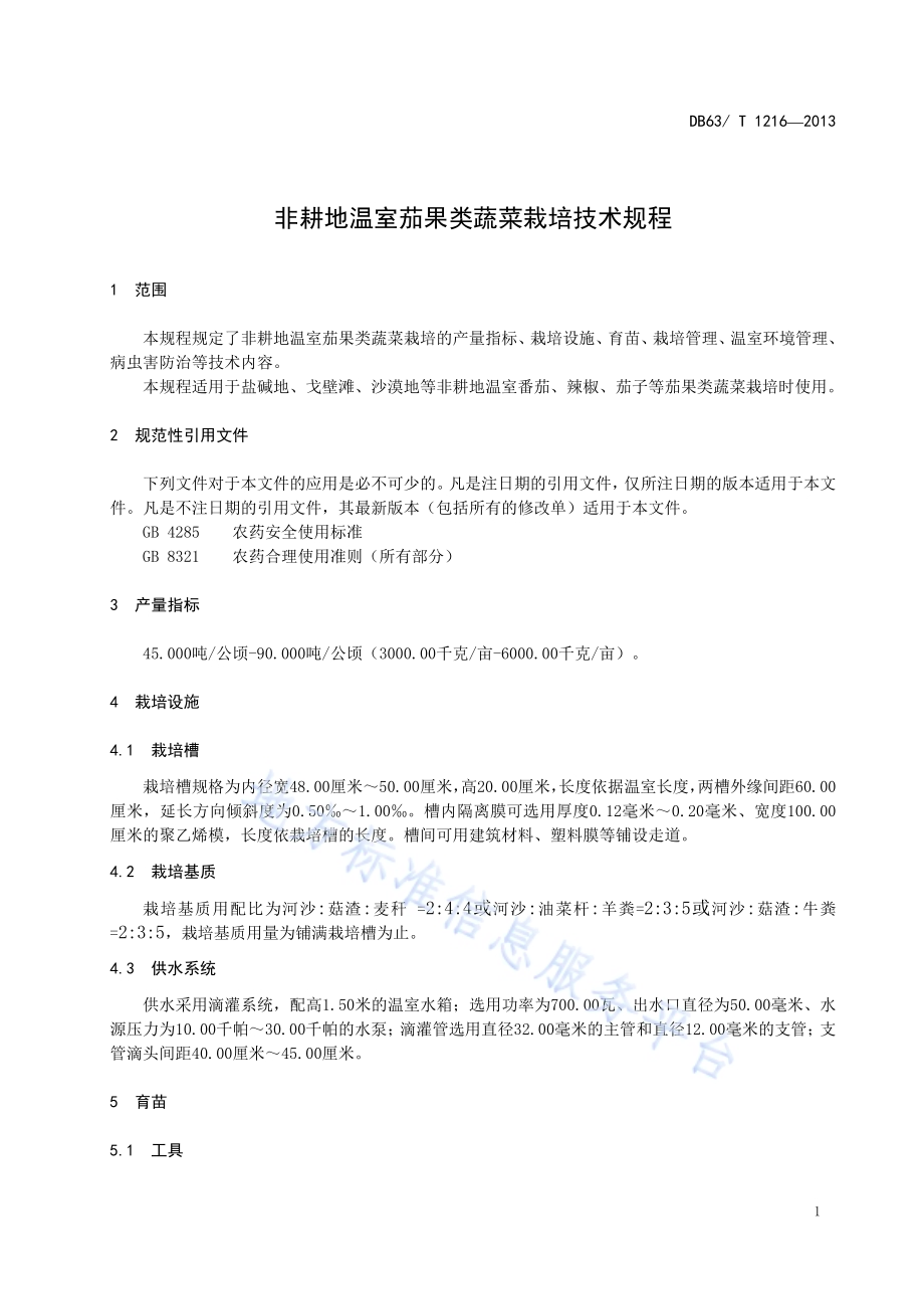 非耕地温室茄果类蔬菜栽培技术规程DB63／T 1216-2013.pdf_第3页