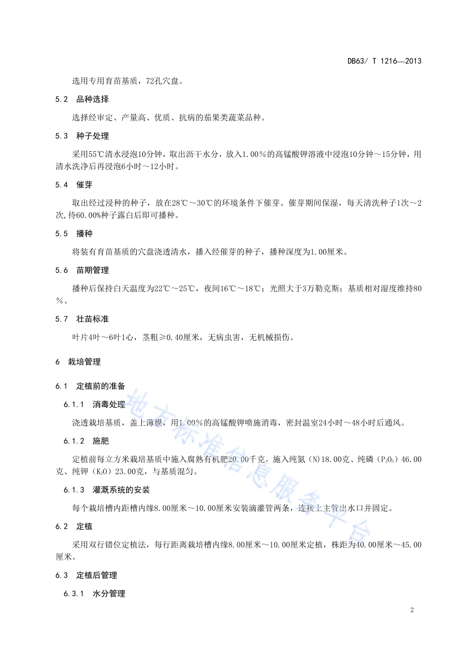 非耕地温室茄果类蔬菜栽培技术规程DB63／T 1216-2013.pdf_第4页