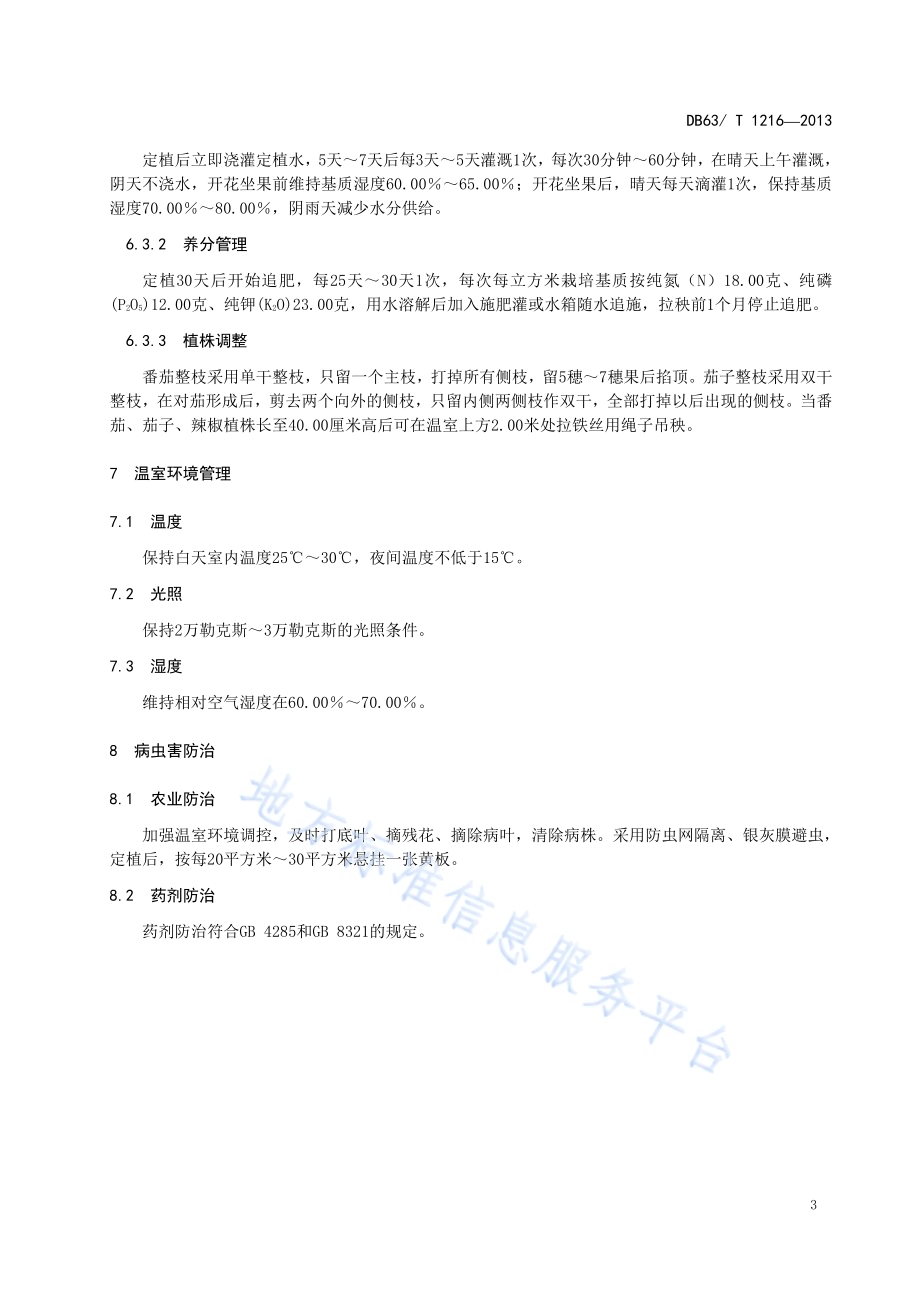 非耕地温室茄果类蔬菜栽培技术规程DB63／T 1216-2013.pdf_第5页