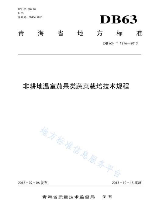 非耕地温室茄果类蔬菜栽培技术规程DB63／T 1216-2013.pdf