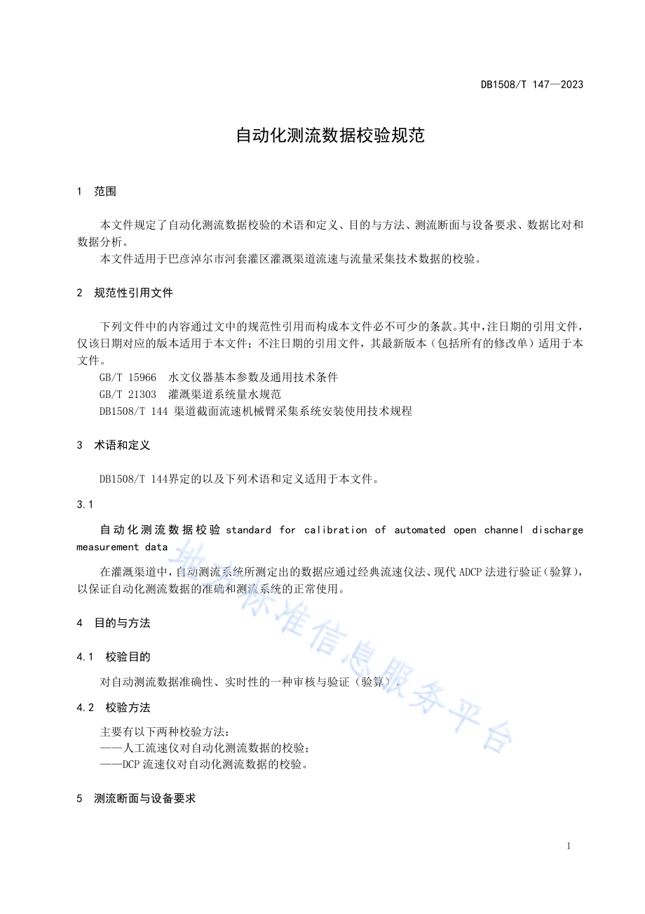 自动化测流数据校验规范DB 1508／T 147—2023.pdf_第5页