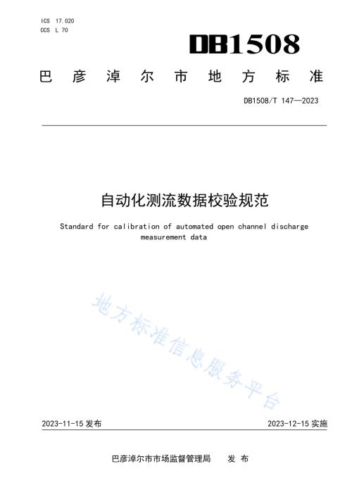 自动化测流数据校验规范DB 1508／T 147—2023.pdf
