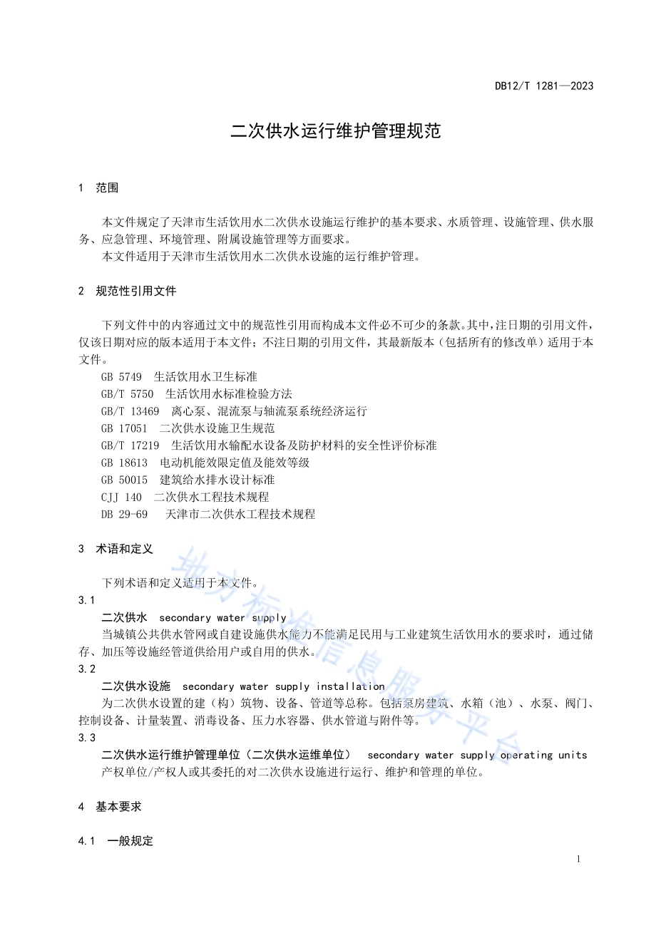 二次供水运行维护管理规范DB12／T 1281-2023.pdf_第5页