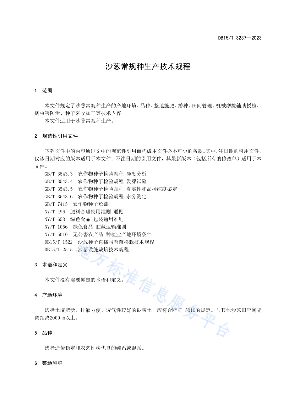 沙葱常规种生产技术规程DB15／T 3237—2023.pdf_第5页