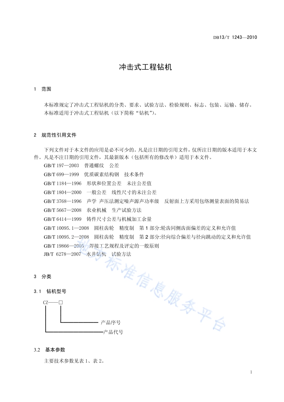 冲击式工程钻机DB13／T 1243-2010.pdf_第3页