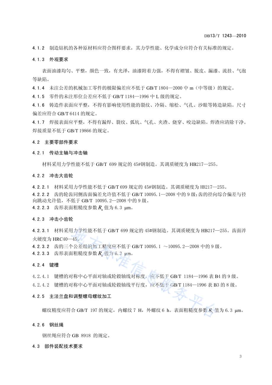 冲击式工程钻机DB13／T 1243-2010.pdf_第5页
