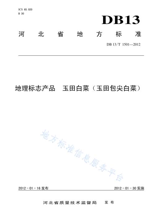 地理标志产品 玉田白菜（玉田包尖白菜）DB13／T 1501-2012.pdf