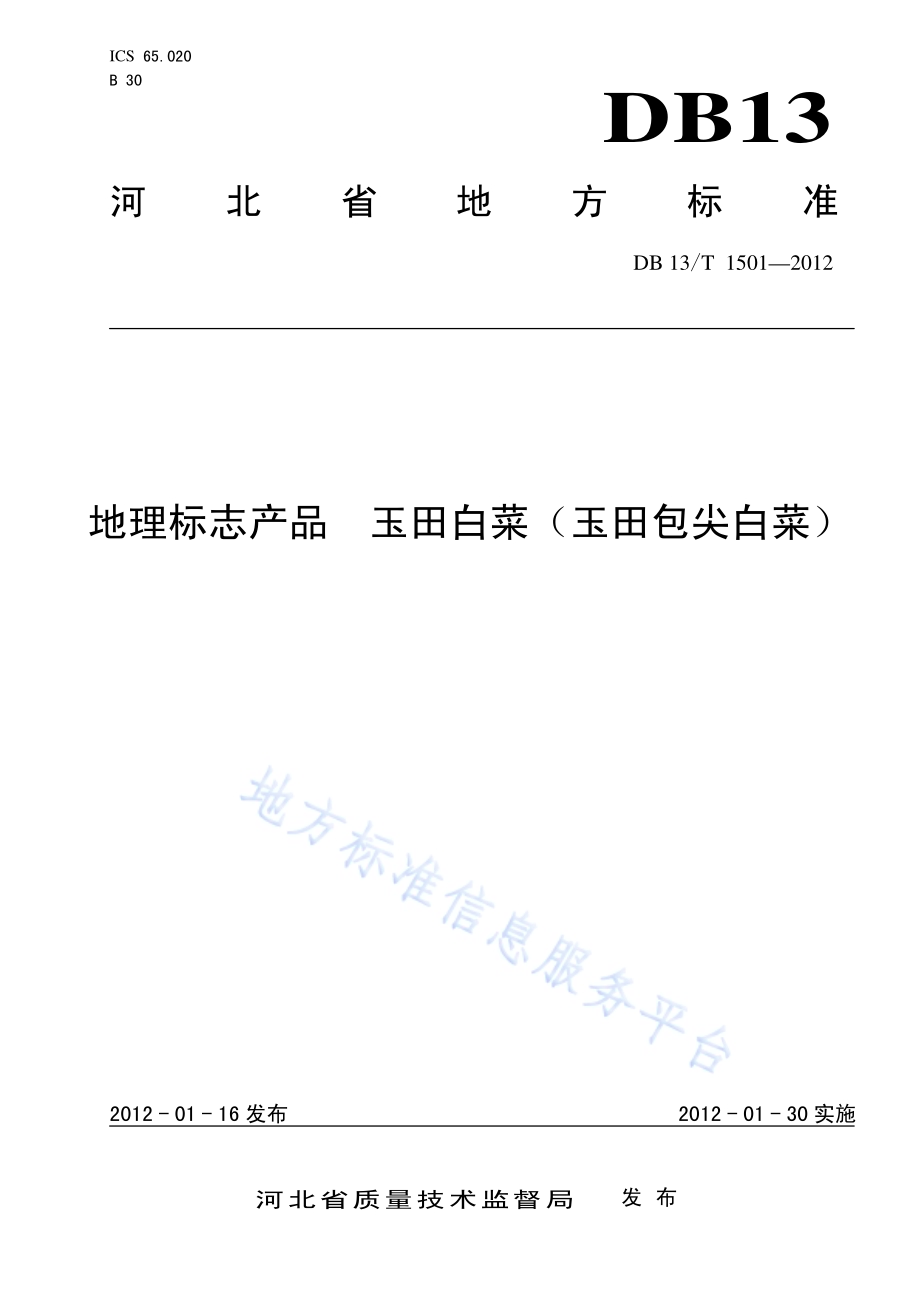 地理标志产品 玉田白菜（玉田包尖白菜）DB13／T 1501-2012.pdf_第1页