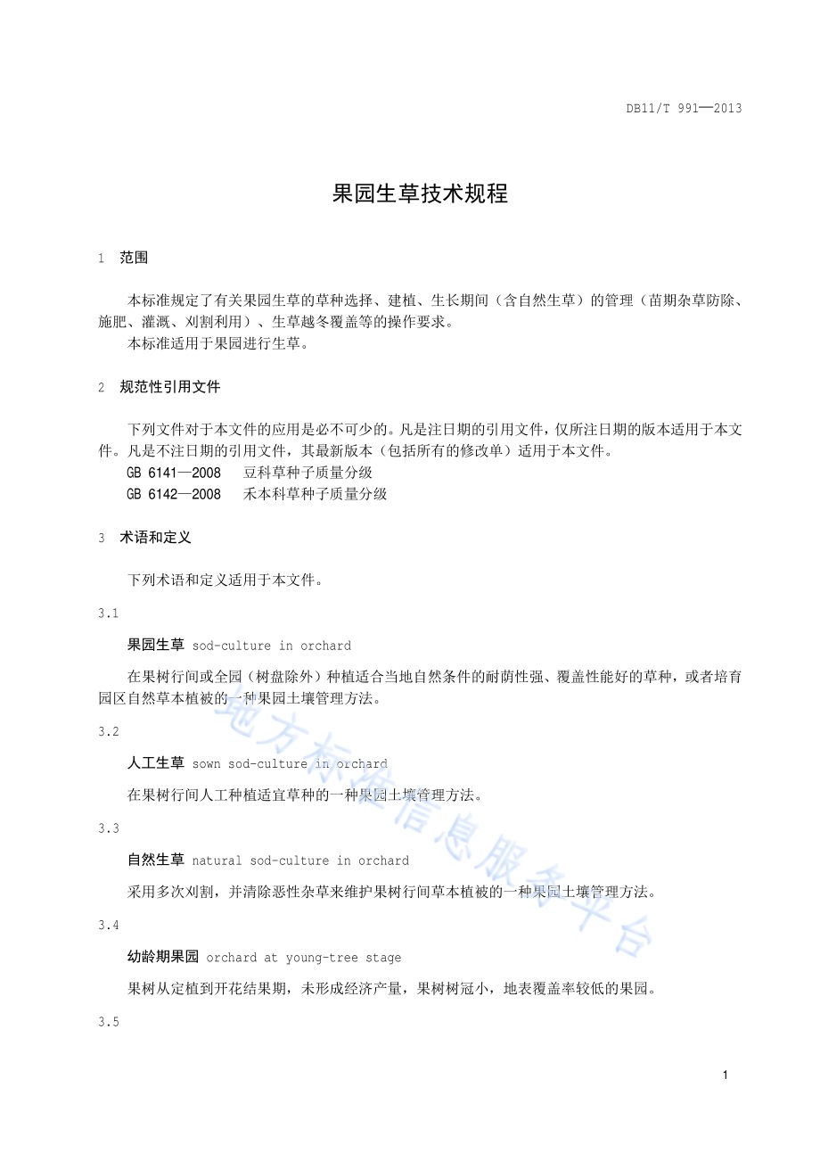 果园生草技术规程DB11／T 991-2013.pdf_第3页