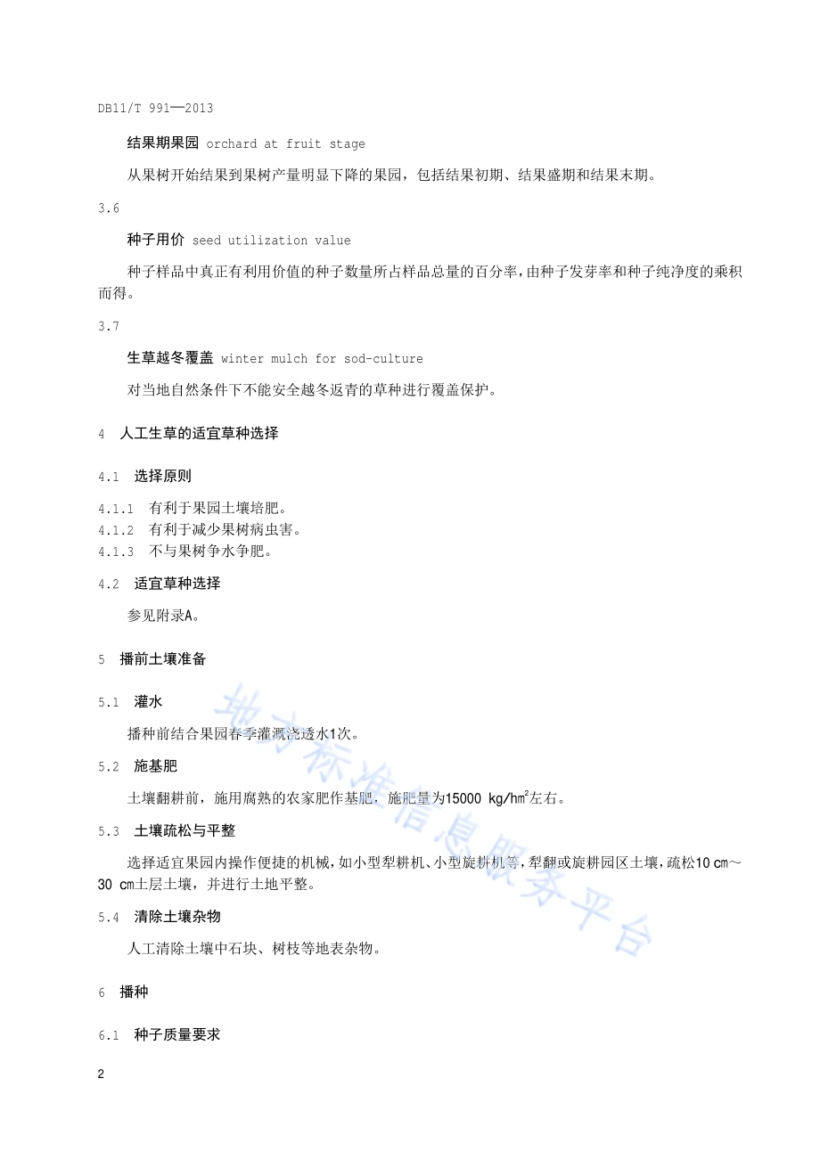 果园生草技术规程DB11／T 991-2013.pdf_第4页