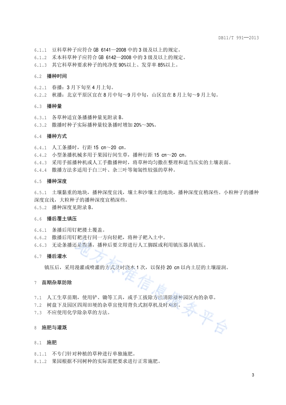 果园生草技术规程DB11／T 991-2013.pdf_第5页