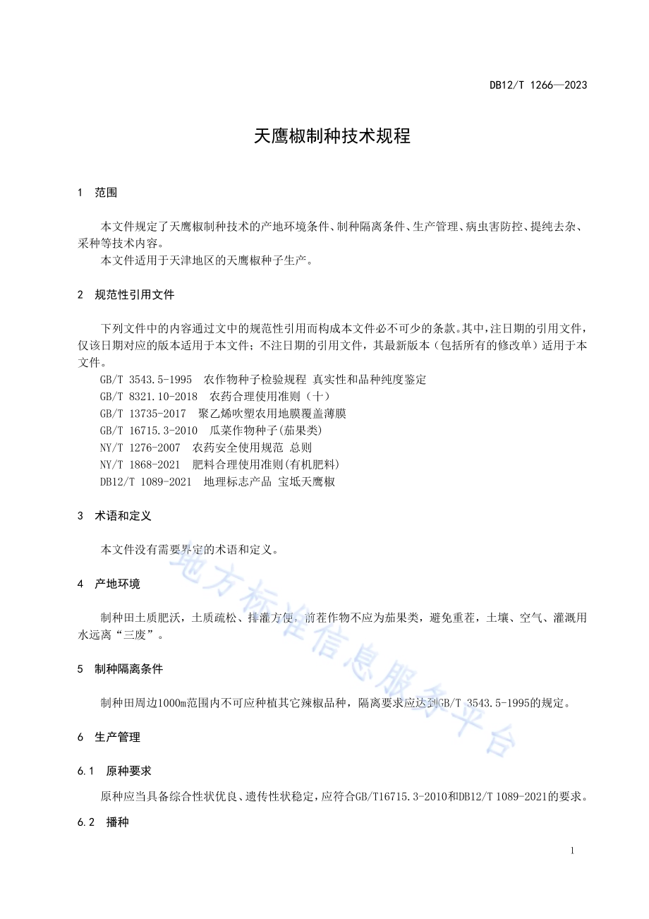 天鹰椒制种技术规程DB12／T 1266-2023.pdf_第5页