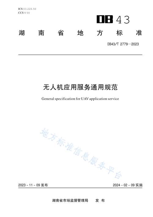 无人机应用服务通用规范DB43／T 2779-2023.pdf