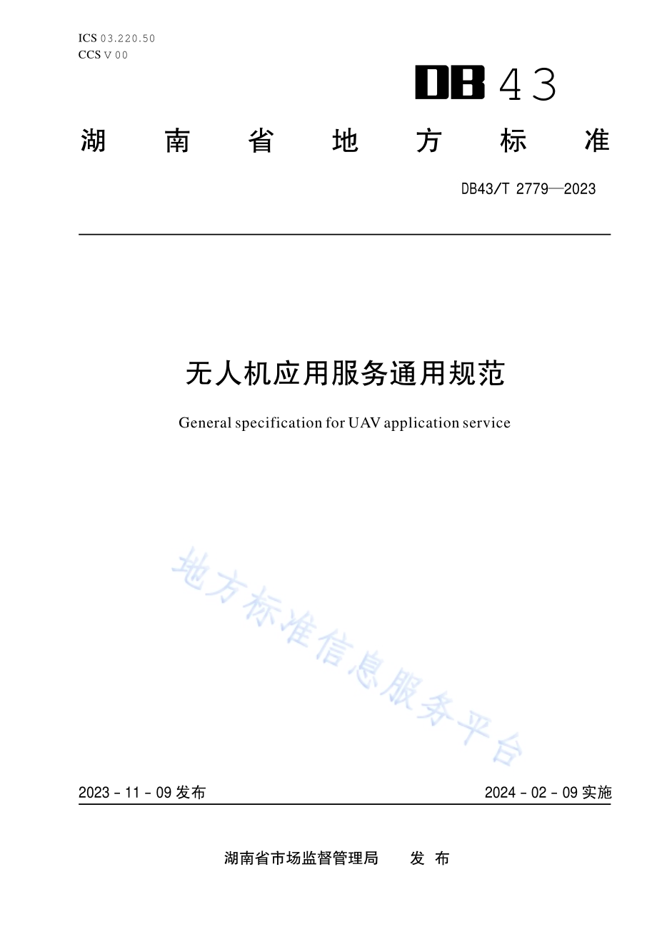 无人机应用服务通用规范DB43／T 2779-2023.pdf_第1页