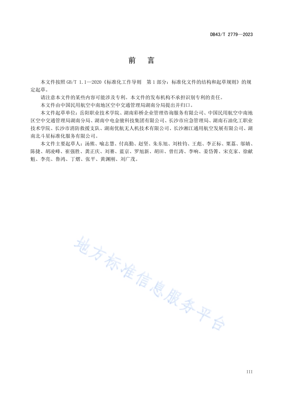 无人机应用服务通用规范DB43／T 2779-2023.pdf_第5页