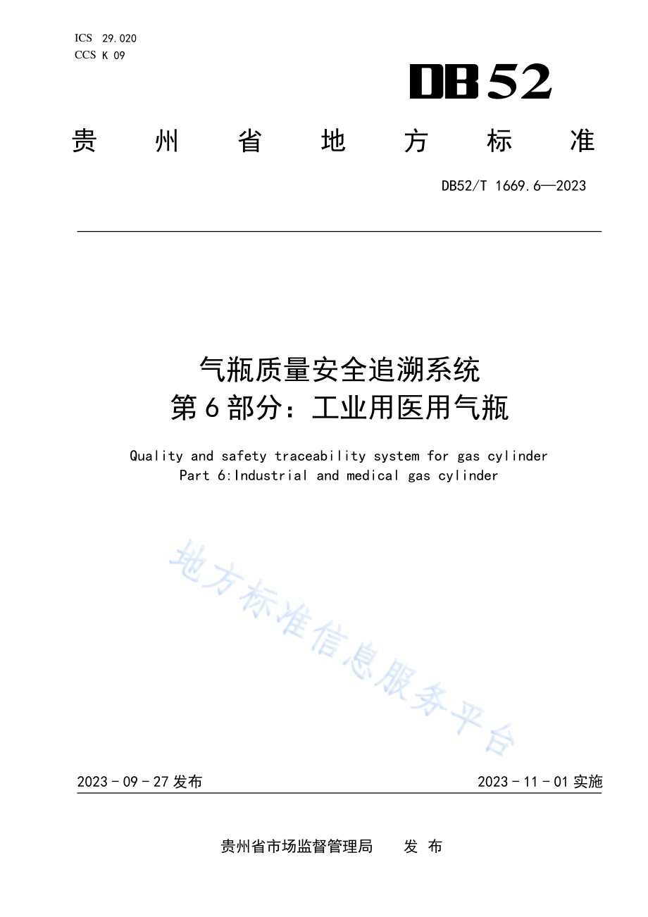 气瓶质量安全追溯系统 第6部分：工业用医用气瓶DB52／T 1669.6-2023.pdf_第1页