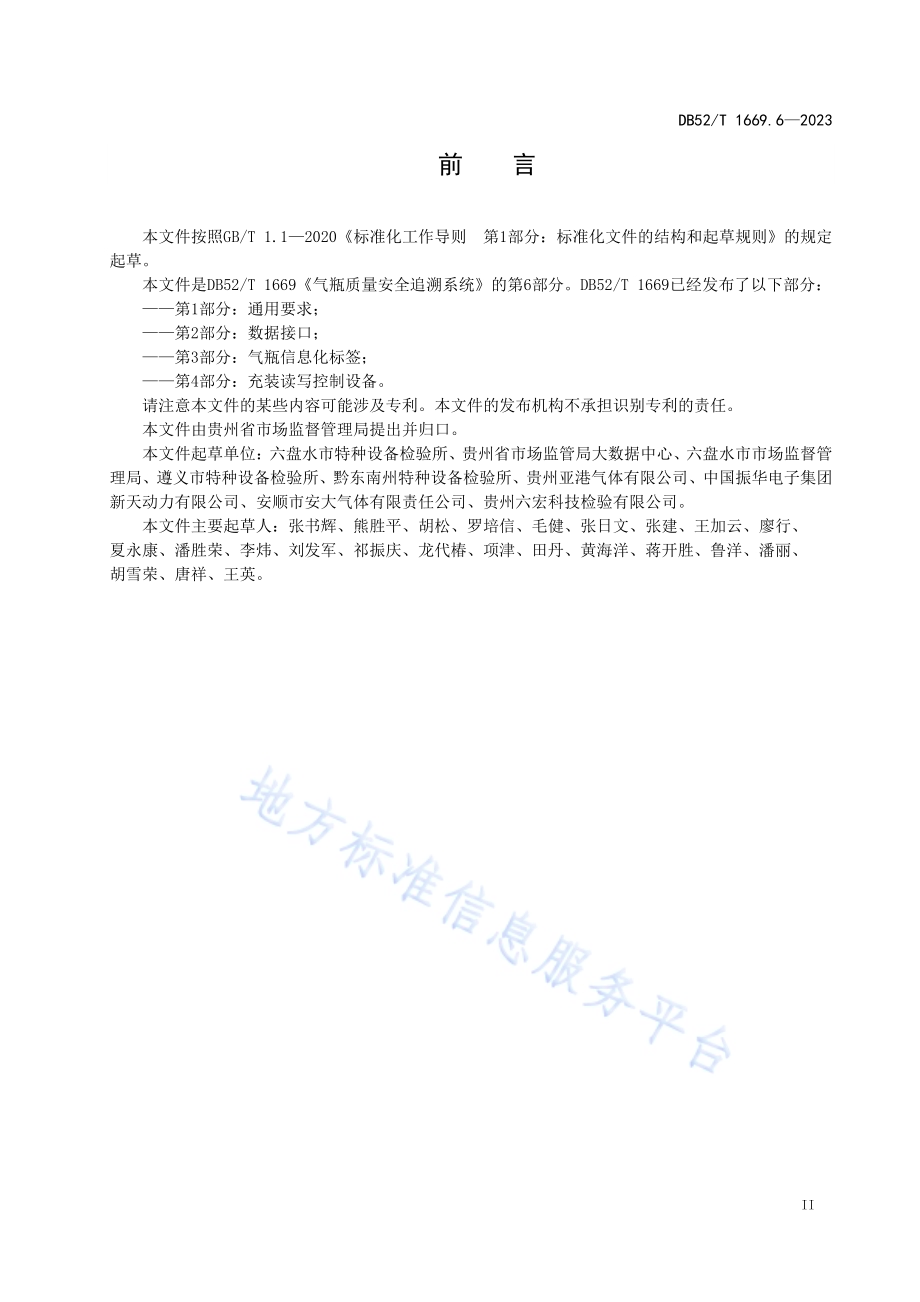 气瓶质量安全追溯系统 第6部分：工业用医用气瓶DB52／T 1669.6-2023.pdf_第5页