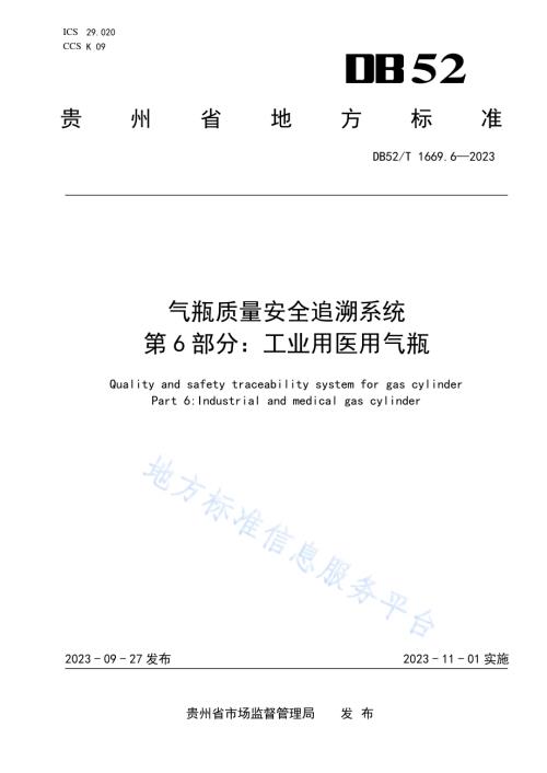 气瓶质量安全追溯系统 第6部分：工业用医用气瓶DB52／T 1669.6-2023.pdf