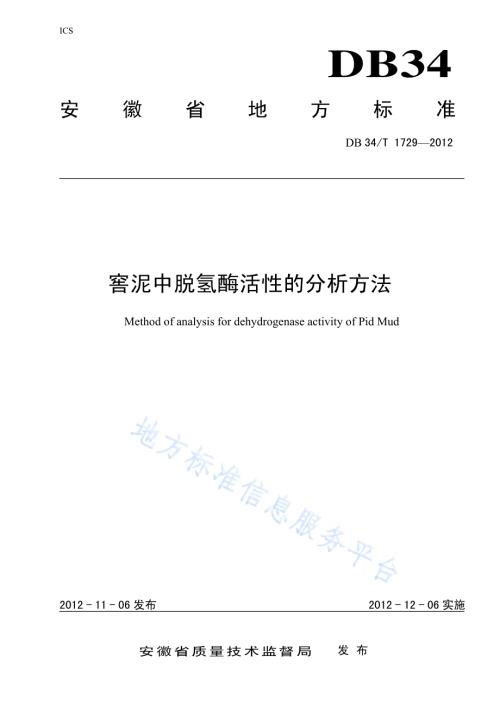窖泥中脱氢酶活性的分析方法DB34／T 1729-2012.pdf