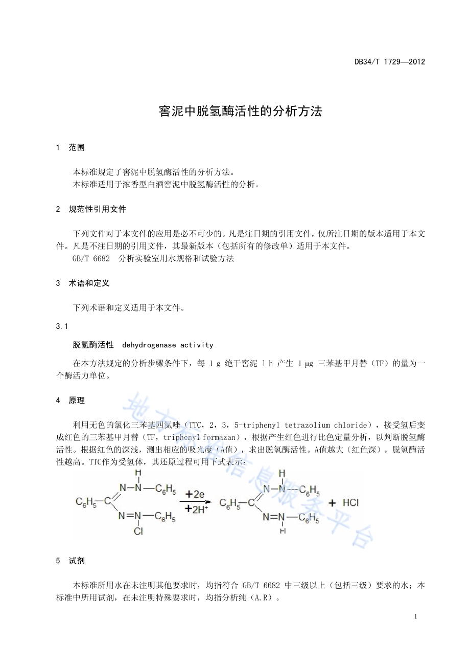 窖泥中脱氢酶活性的分析方法DB34／T 1729-2012.pdf_第5页