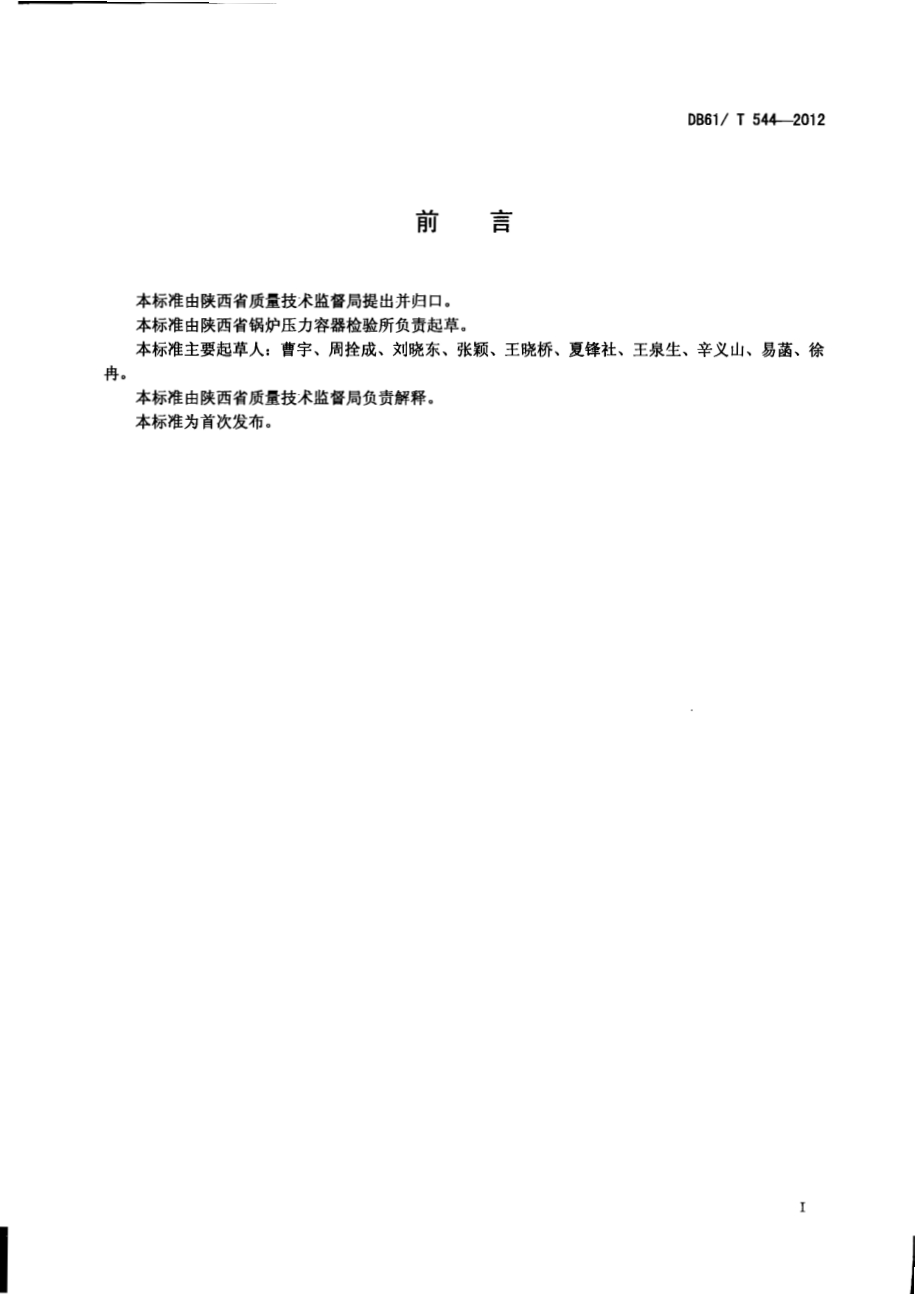 工业换热压力容器能效测试与评定DB61／T 544-2012.pdf_第2页