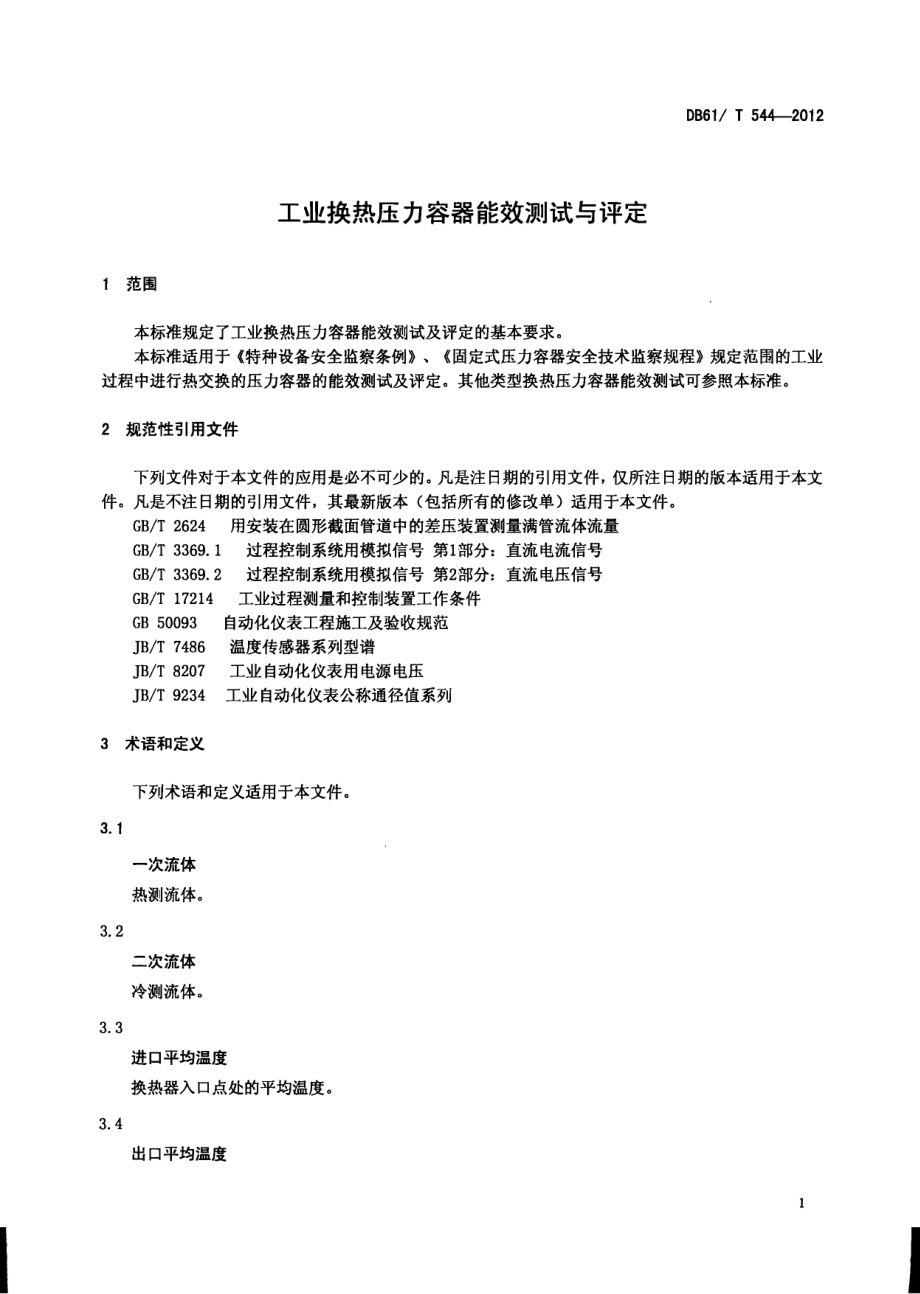 工业换热压力容器能效测试与评定DB61／T 544-2012.pdf_第3页