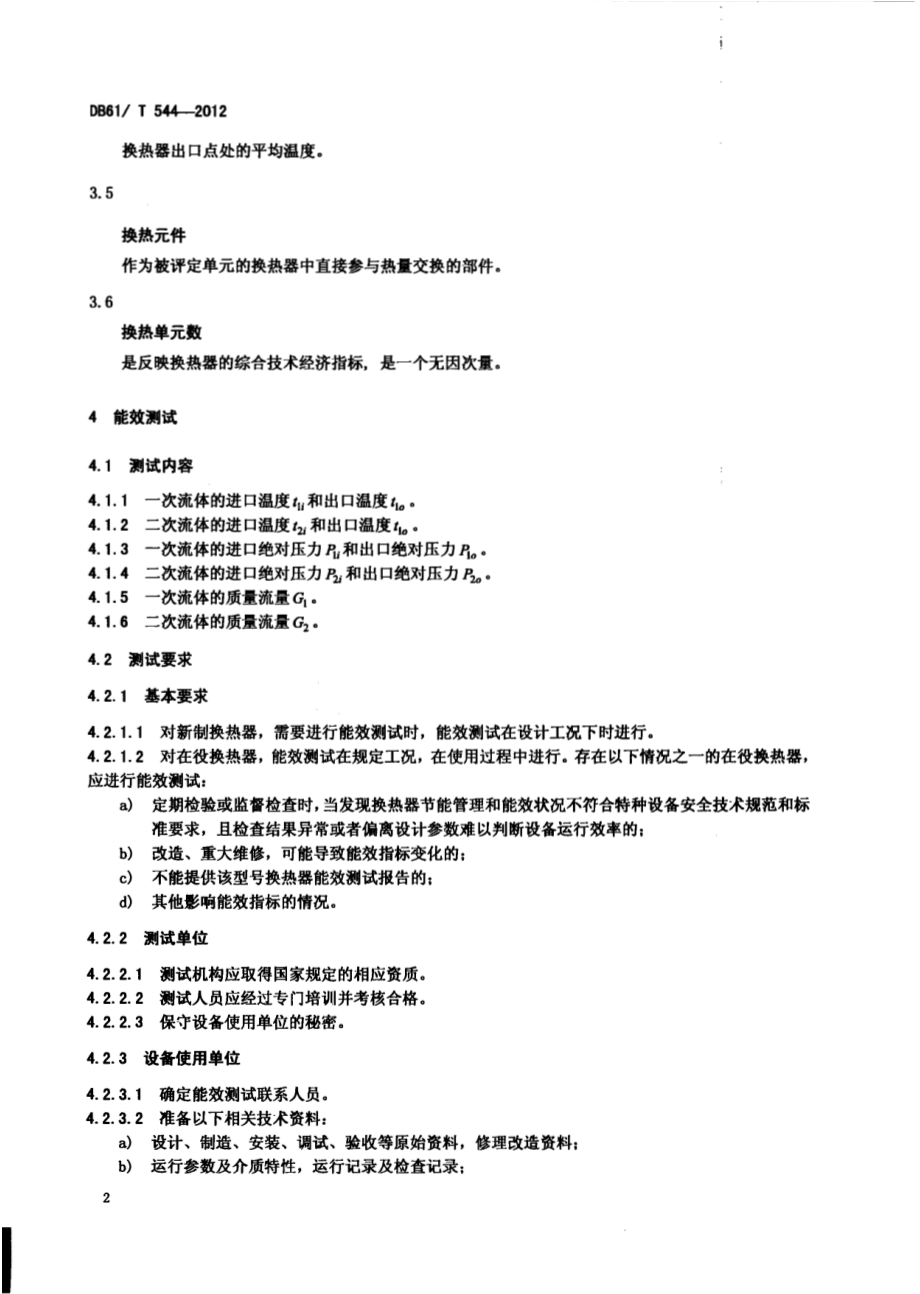 工业换热压力容器能效测试与评定DB61／T 544-2012.pdf_第4页
