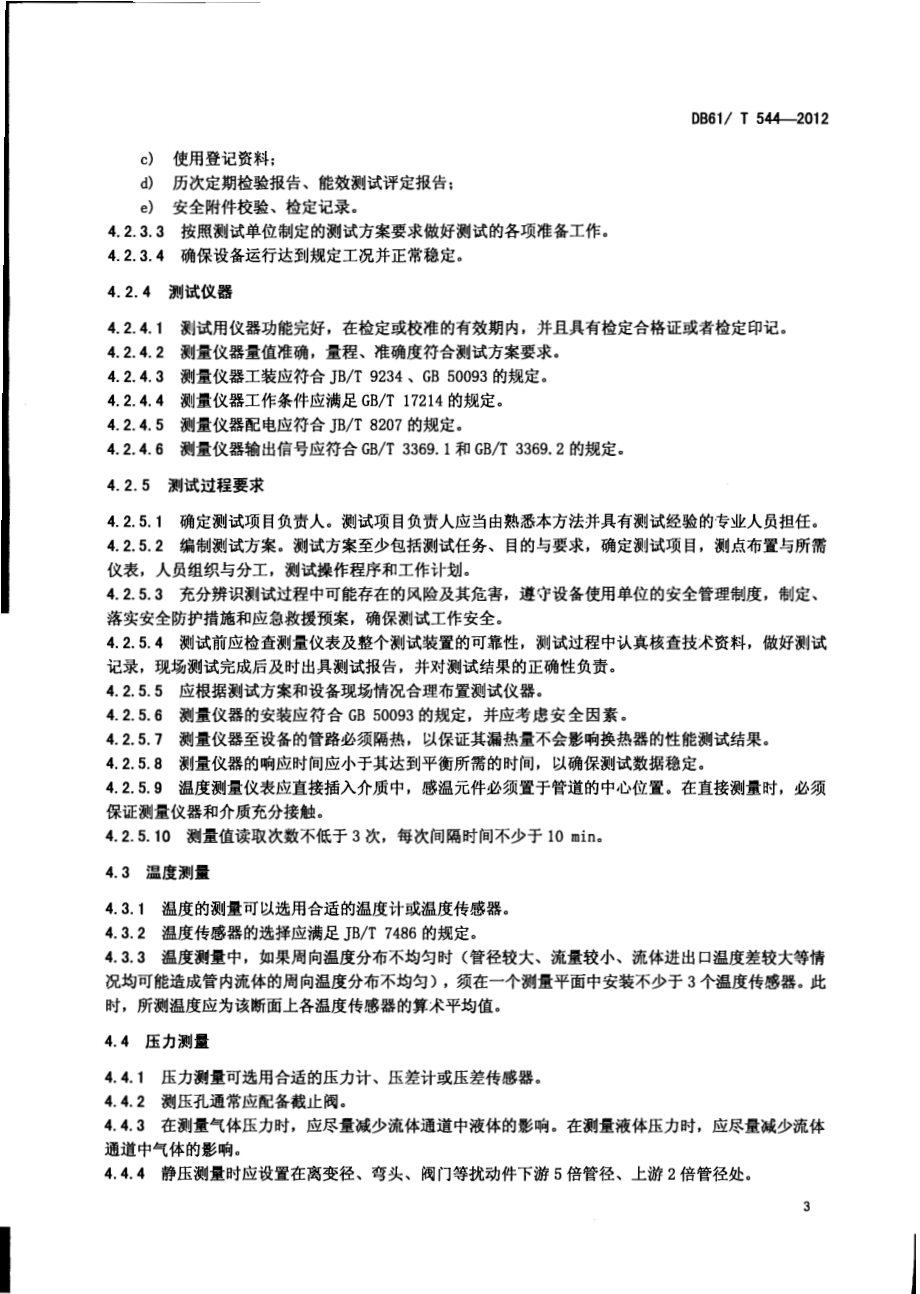 工业换热压力容器能效测试与评定DB61／T 544-2012.pdf_第5页