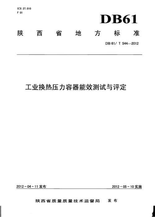 工业换热压力容器能效测试与评定DB61／T 544-2012.pdf