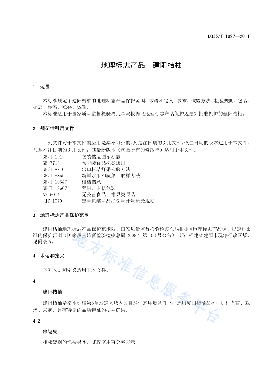 地理标志产品 建阳桔柚DB35／T 1097-2011.pdf_第5页